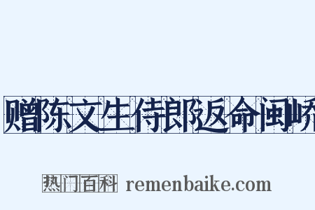 赠陈文生侍郎返命闽峤是什么意思的图片